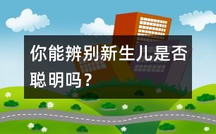你能辨別新生兒是否聰明嗎？