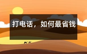 打電話，如何最省錢