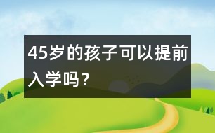 4、5歲的孩子可以提前入學(xué)嗎？