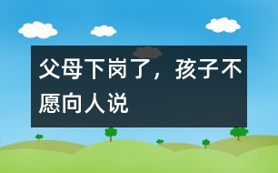父母下崗了，孩子不愿向人說