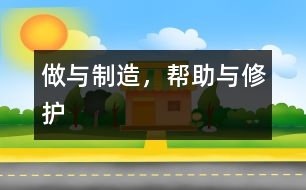 做與制造，幫助與修護