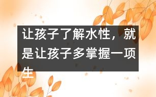 讓孩子了解水性，就是讓孩子多掌握一項生存的本領(lǐng)