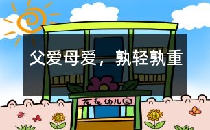父愛(ài)母愛(ài)，孰輕孰重
