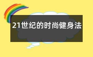 21世紀的時尚健身法