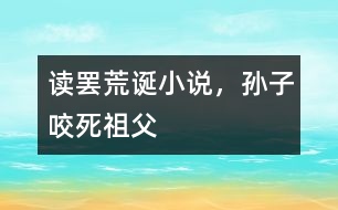 讀罷荒誕小說，孫子咬死祖父