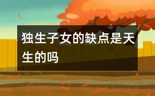 獨生子女的缺點是天生的嗎
