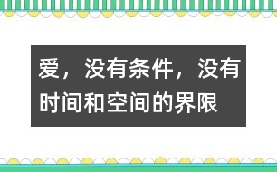 愛，沒有條件，沒有時間和空間的界限