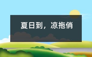 夏日到，涼拖俏