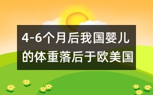 4-6個月后我國嬰兒的體重落后于歐美國家