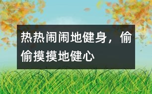 熱熱鬧鬧地健身，偷偷摸摸地健心
