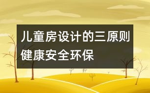 兒童房設(shè)計的三原則：健康、安全、環(huán)保