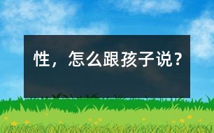 性，怎么跟孩子說(shuō)？