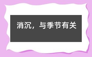 消沉，與季節(jié)有關