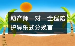 助產(chǎn)師一對(duì)一全程陪護(hù)“導(dǎo)樂(lè)式”分娩首現(xiàn)南京