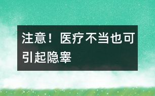 注意！醫(yī)療不當(dāng)也可引起隱睪