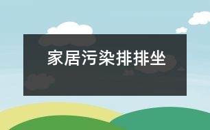 家居污染排排坐