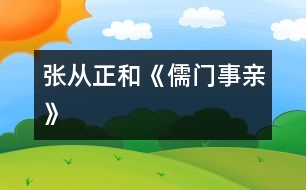 張從正和《儒門(mén)事親》