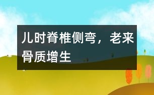 兒時脊椎側(cè)彎，老來骨質(zhì)增生