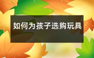 如何為孩子選購玩具