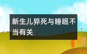 新生兒猝死與睡眠不當有關(guān)