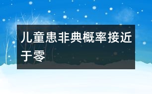 兒童患非典概率接近于零