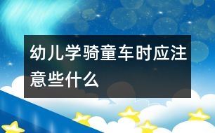 幼兒學騎童車時應(yīng)注意些什么