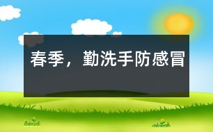 春季，勤洗手防感冒