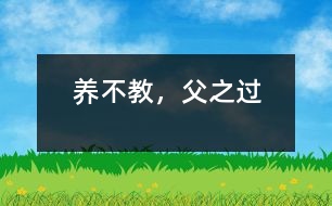 養(yǎng)不教，父之過
