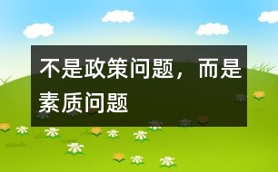 不是政策問題，而是素質問題