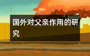 國外對(duì)父親作用的研究