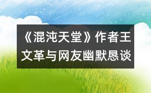 《混沌天堂》作者王文革與網友幽默懇談實況摘要