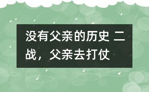 沒有父親的歷史： 二戰(zhàn)，父親去打仗