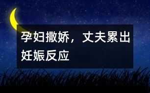 孕婦撒嬌，丈夫累出妊娠反應(yīng)
