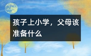 孩子上小學，父母該準備什么