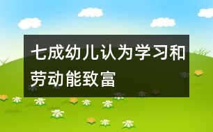 七成幼兒認(rèn)為學(xué)習(xí)和勞動(dòng)能致富