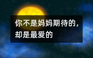 你不是媽媽期待的，卻是最愛的