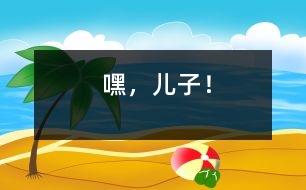 嘿，兒子！