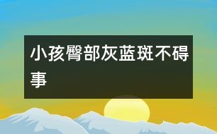 小孩臀部灰藍斑不礙事