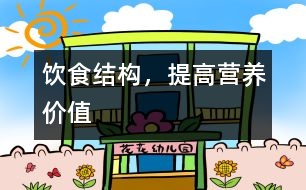 飲食結(jié)構(gòu)，提高營(yíng)養(yǎng)價(jià)值