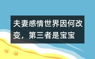 夫妻感情世界因何改變，“第三者”是寶寶嗎