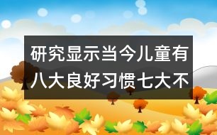 研究顯示：當今兒童有八大良好習慣七大不良習慣