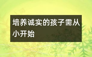 培養(yǎng)誠實(shí)的孩子需從小開始