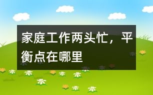 家庭、工作兩頭忙，平衡點(diǎn)在哪里