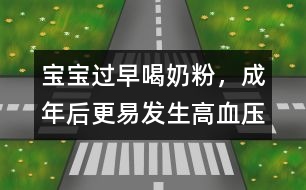 寶寶過(guò)早喝奶粉，成年后更易發(fā)生高血壓