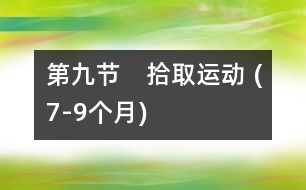 第九節(jié)　拾取運動 (7-9個月)
