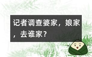 記者調(diào)查：婆家，娘家，去誰家？