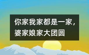 你家我家都是一家，婆家娘家大團圓
