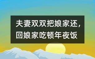 夫妻雙雙把娘家還，回娘家吃頓年夜飯