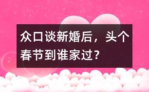 眾口談：新婚后，頭個春節(jié)到誰家過？