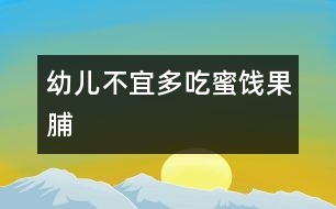 幼兒不宜多吃蜜餞、果脯